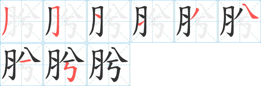 肹字的笔顺分步演示