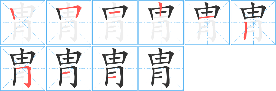 胄字的笔顺分步演示