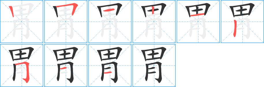 胃字的笔顺分步演示