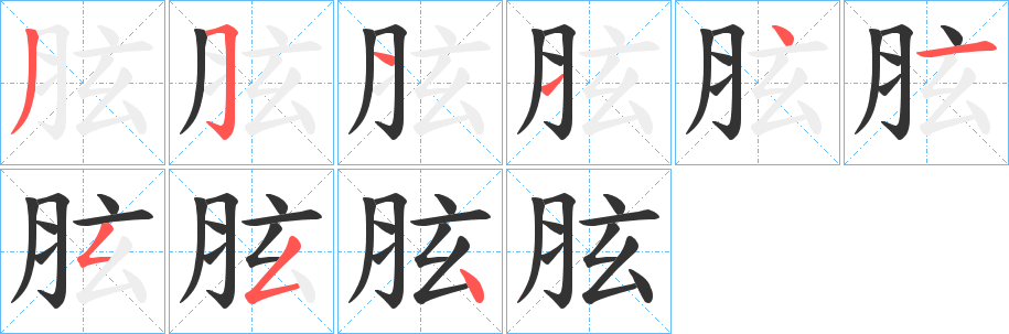 胘字的笔顺分步演示