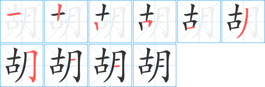 胡字的笔顺分步演示