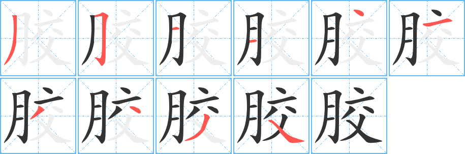 胶字的笔顺分步演示