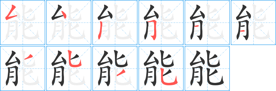 能字的笔顺分步演示