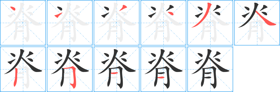 脊字的笔顺分步演示