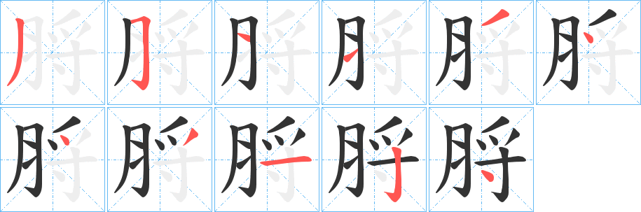 脟字的笔顺分步演示