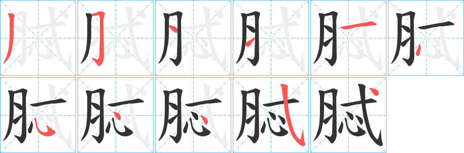 脦字的笔顺分步演示