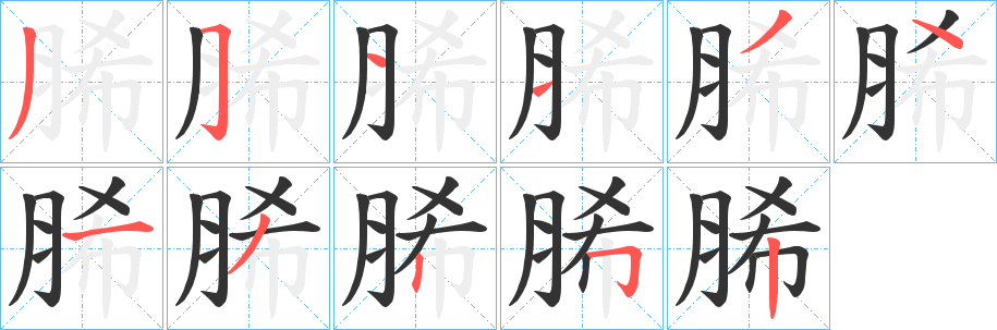 脪字的笔顺分步演示