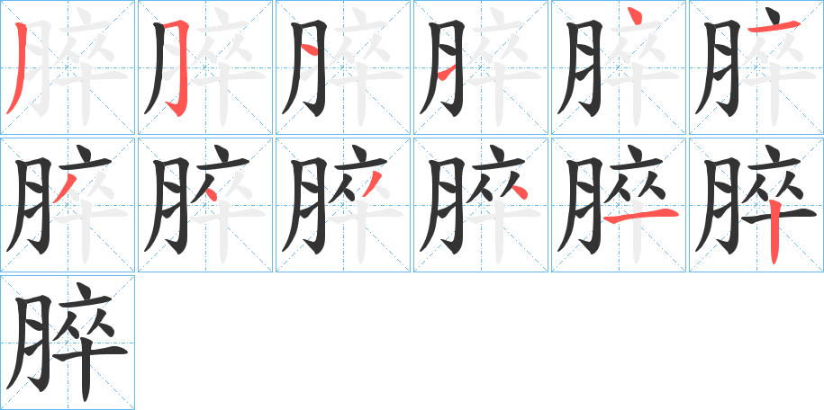 脺字的笔顺分步演示