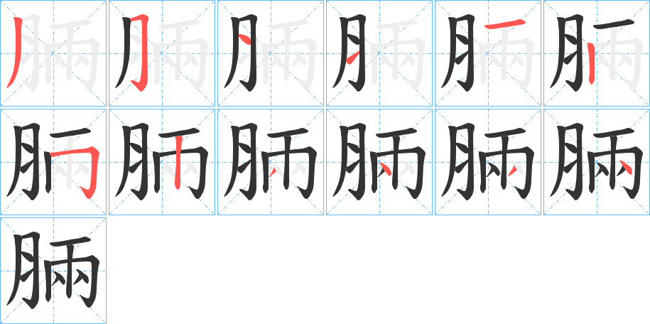 脼字的笔顺分步演示