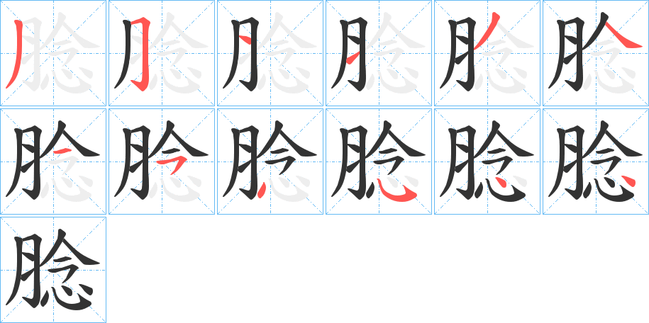 腍字的笔顺分步演示