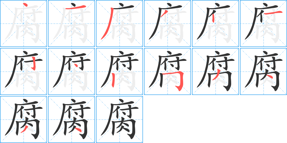 腐字的笔顺分步演示