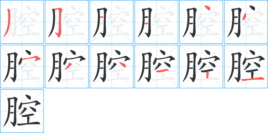 腔字的笔顺分步演示