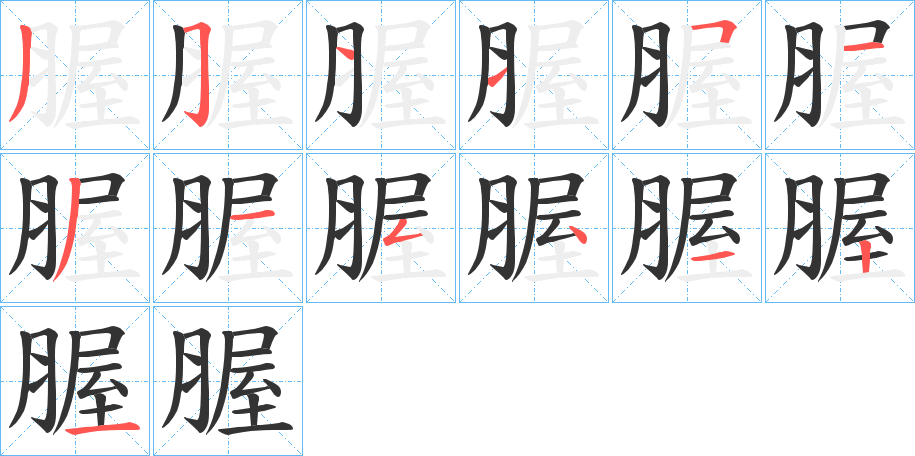 腛字的笔顺分步演示