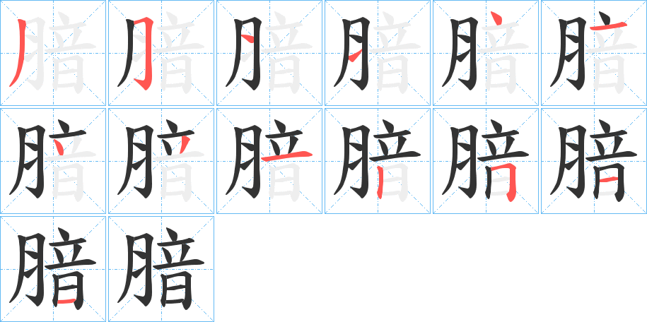 腤字的笔顺分步演示