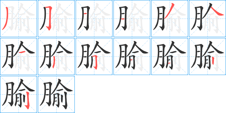 腧字的笔顺分步演示