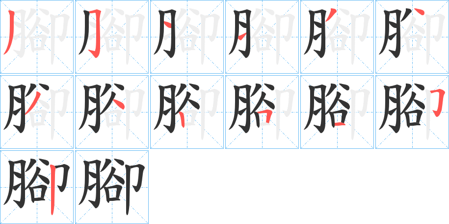 腳字的笔顺分步演示