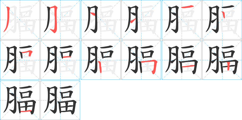 腷字的笔顺分步演示