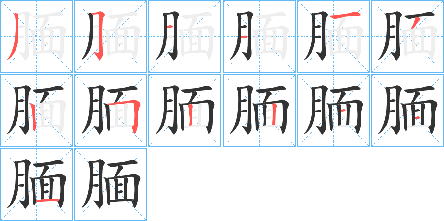 腼字的笔顺分步演示