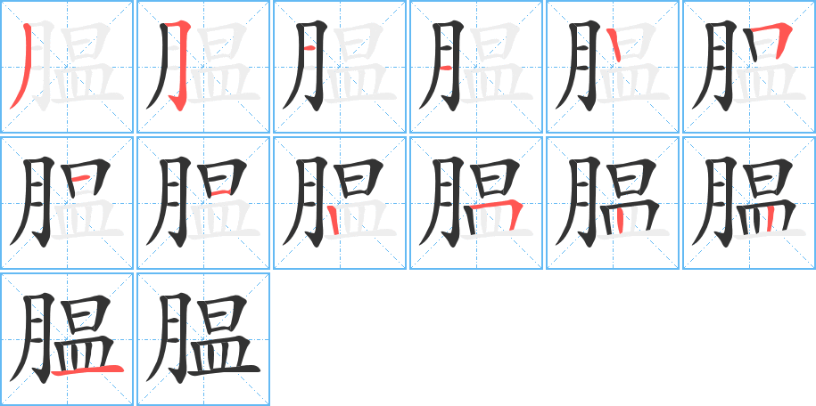 腽字的笔顺分步演示