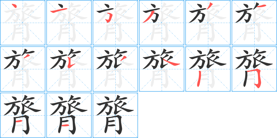 膂字的笔顺分步演示