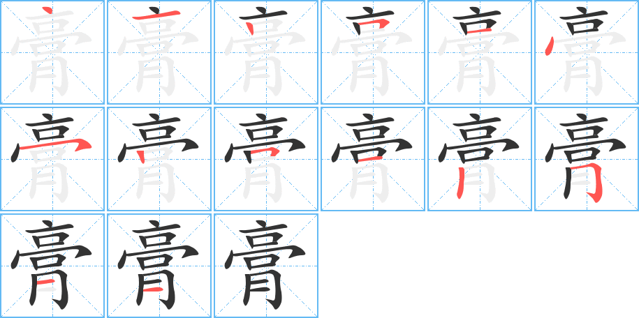 膏字的笔顺分步演示