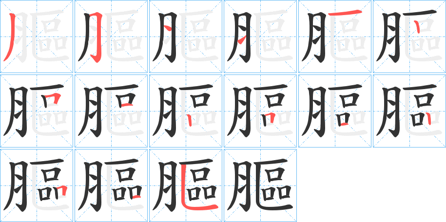 膒字的笔顺分步演示