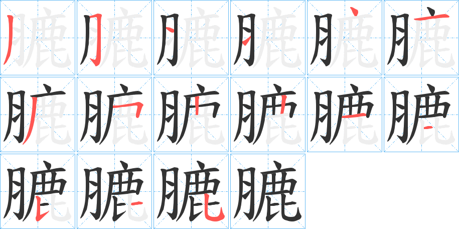 膔字的笔顺分步演示