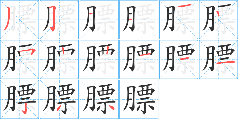 膘字的笔顺分步演示