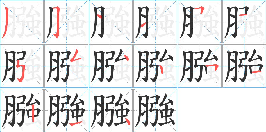 膙字的笔顺分步演示