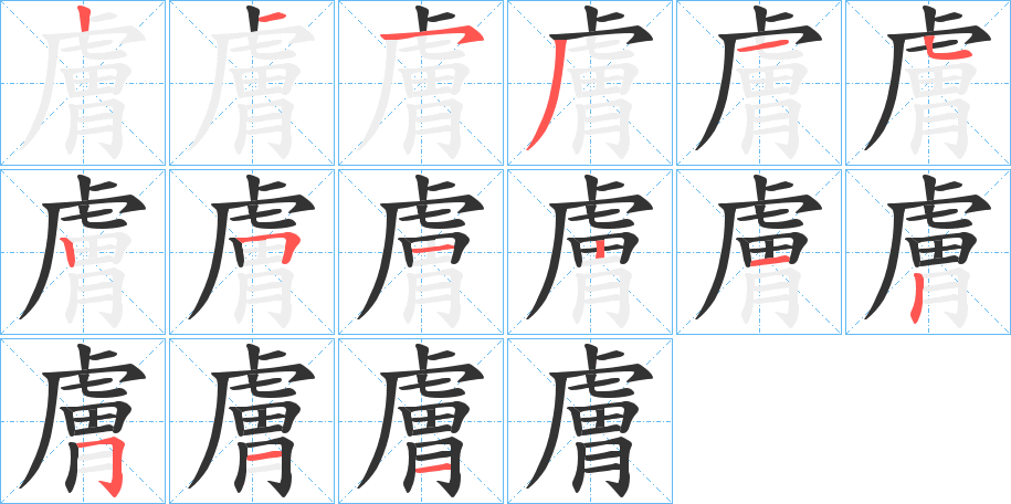 膚字的笔顺分步演示