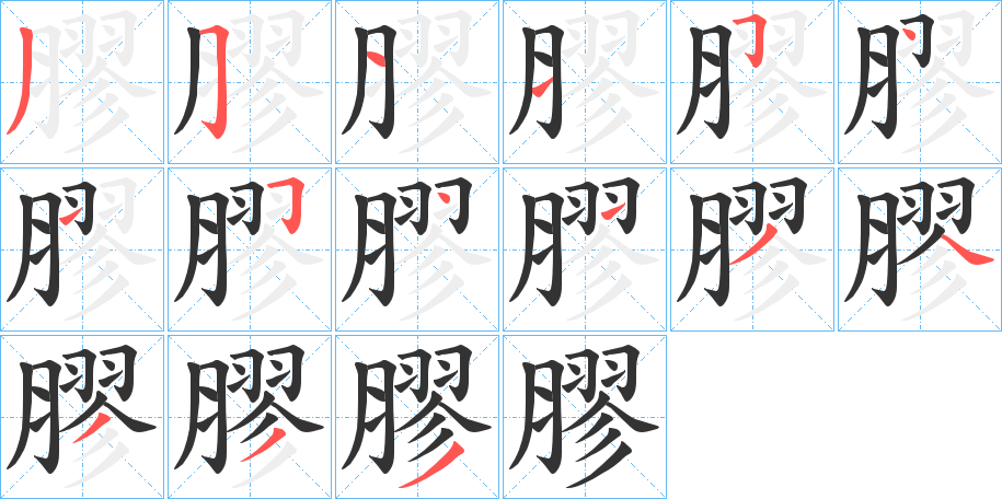 膠字的笔顺分步演示