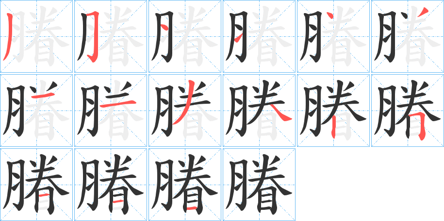 膡字的笔顺分步演示