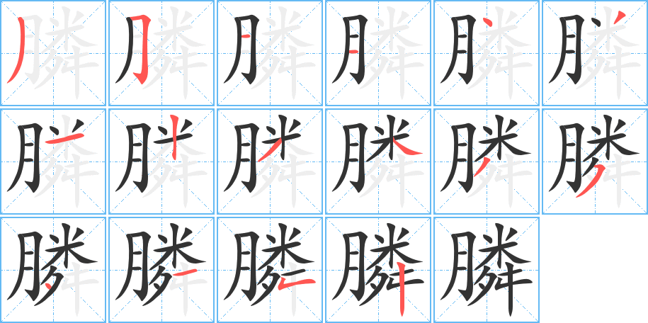 膦字的笔顺分步演示