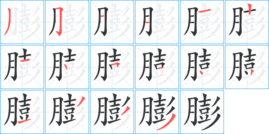 膨字的笔顺分步演示