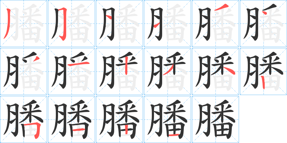 膰字的笔顺分步演示