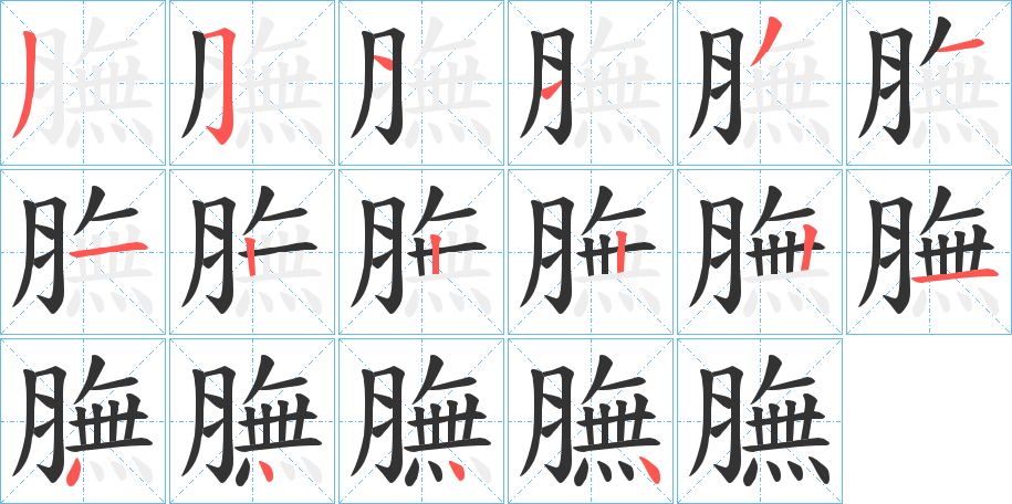 膴字的笔顺分步演示