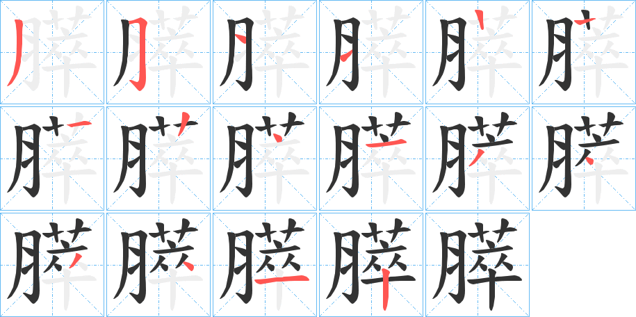 膵字的笔顺分步演示