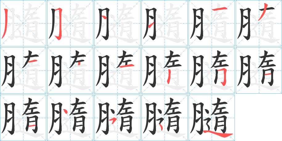 膸字的笔顺分步演示