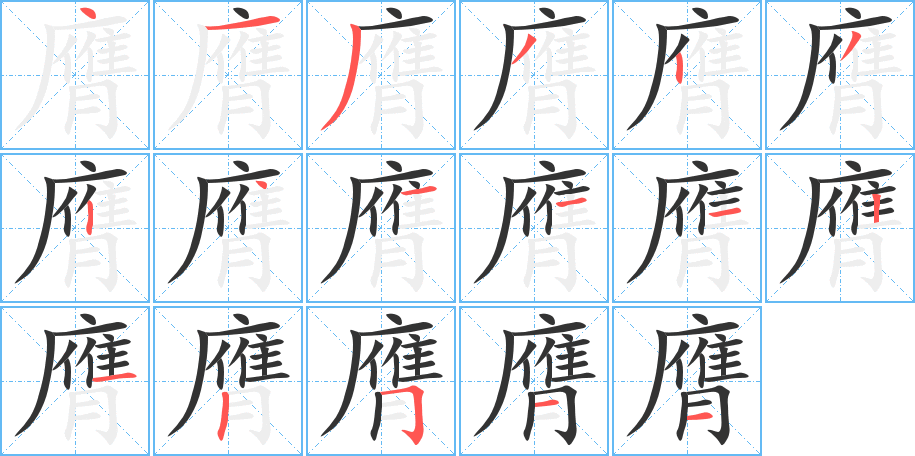 膺字的笔顺分步演示