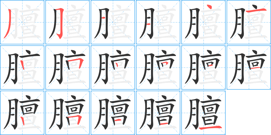 膻字的笔顺分步演示