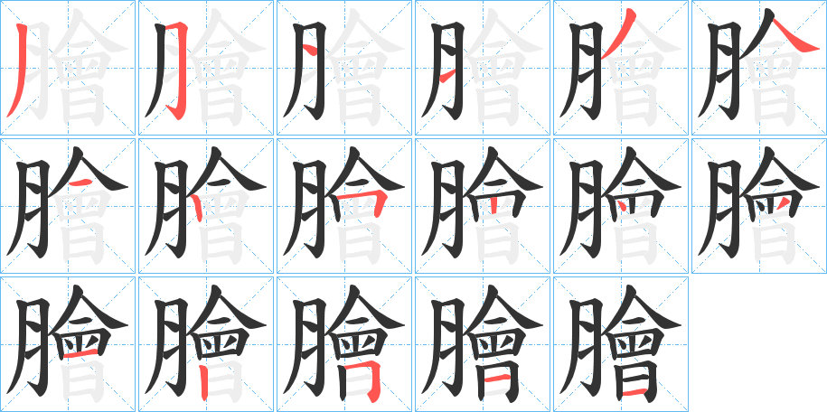 膾字的笔顺分步演示