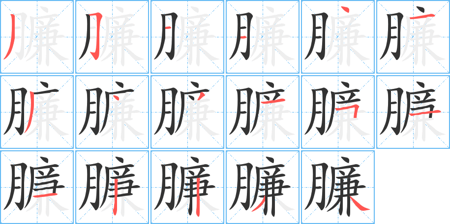 臁字的笔顺分步演示