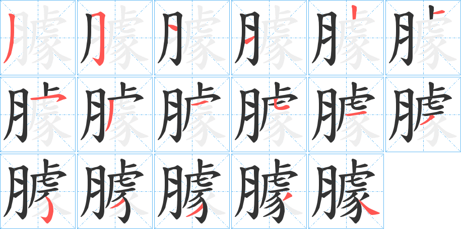 臄字的笔顺分步演示