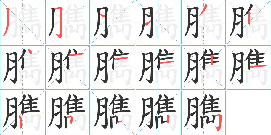 臇字的笔顺分步演示