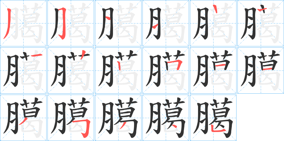 臈字的笔顺分步演示