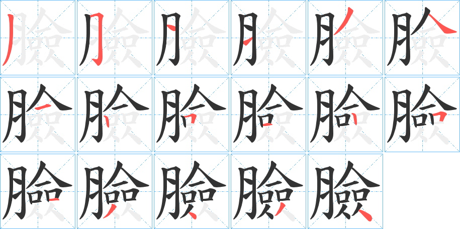 臉字的笔顺分步演示