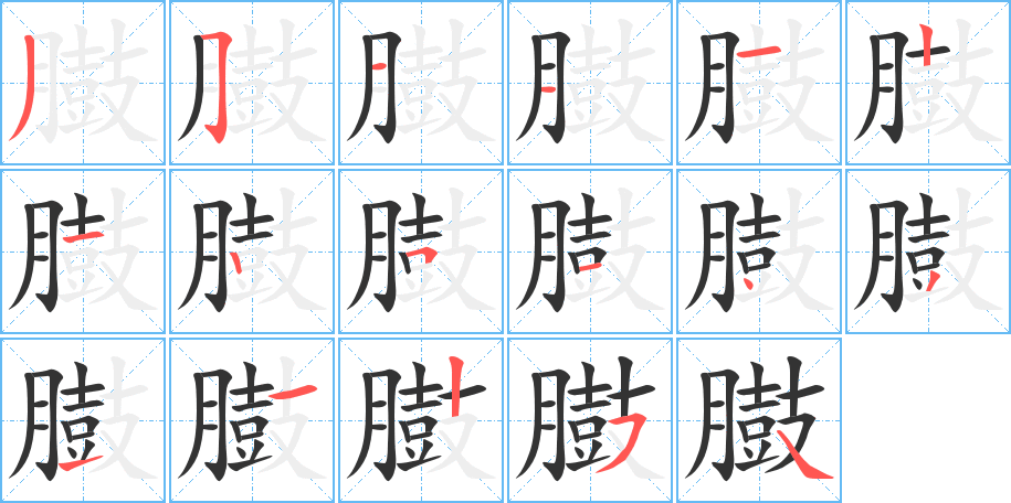 臌字的笔顺分步演示