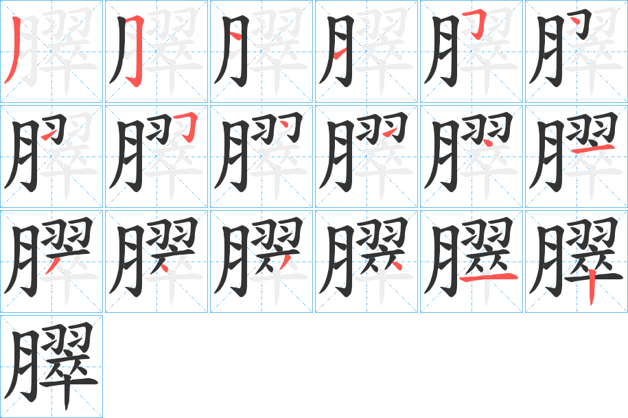 臎字的笔顺分步演示