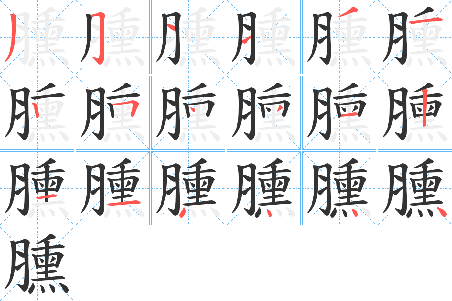 臐字的笔顺分步演示