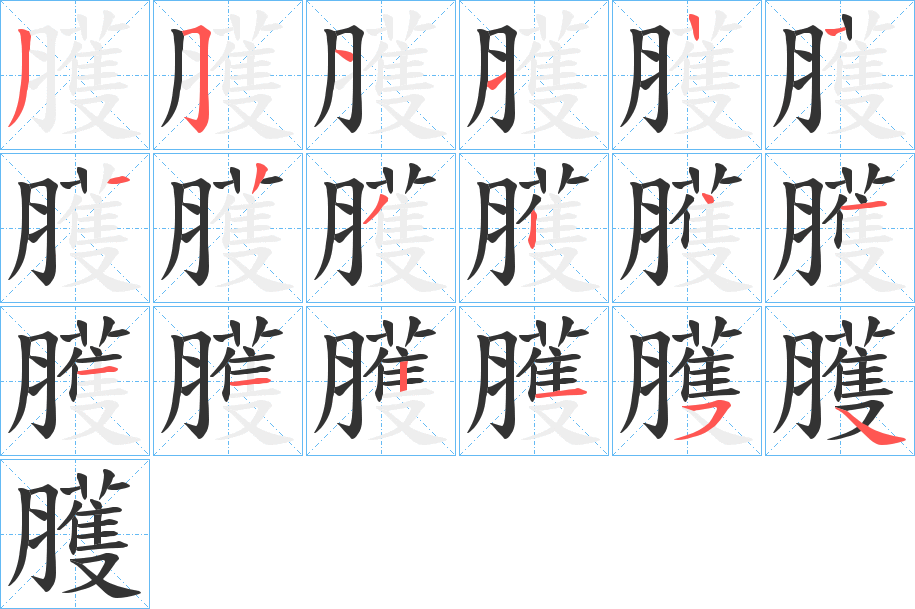 臒字的笔顺分步演示